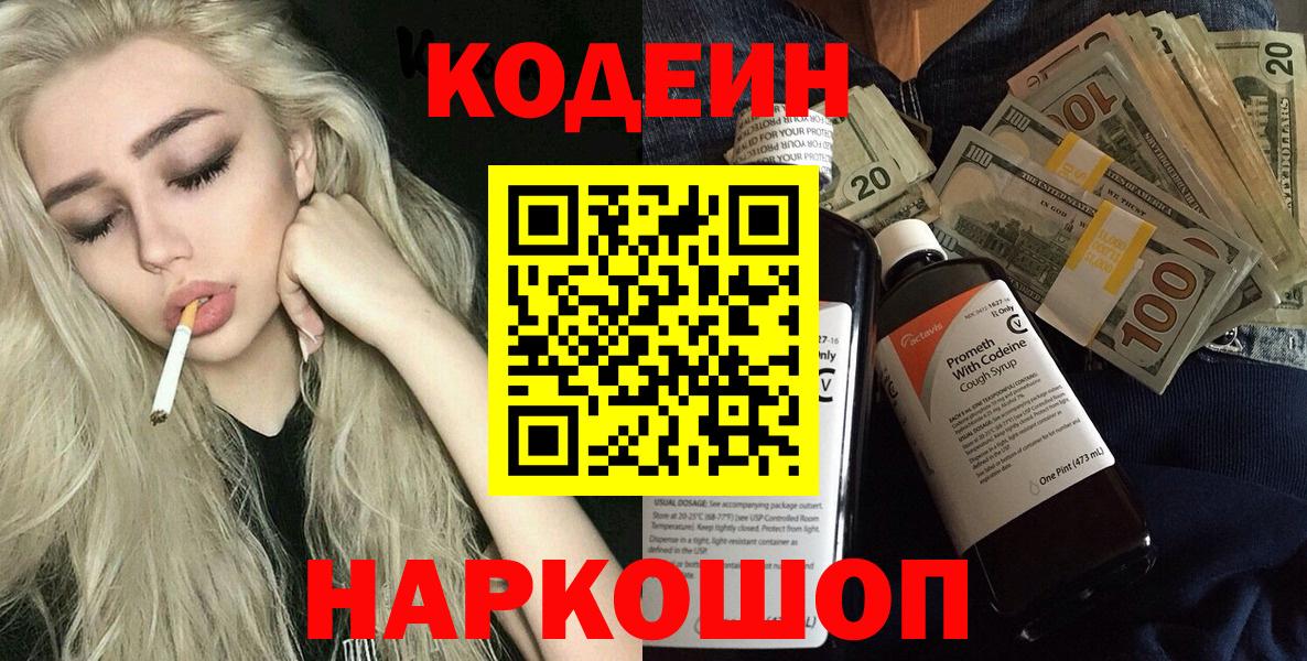 Кодеин напиток Lean (лин)  Codein Purple Drank  Вход с VPN  Дубна 